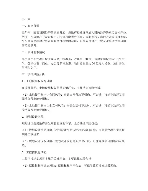 非诉讼法律业务案例分析(3篇)