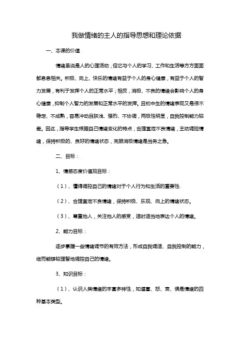 我做情绪的主人的指导思想和理论依据