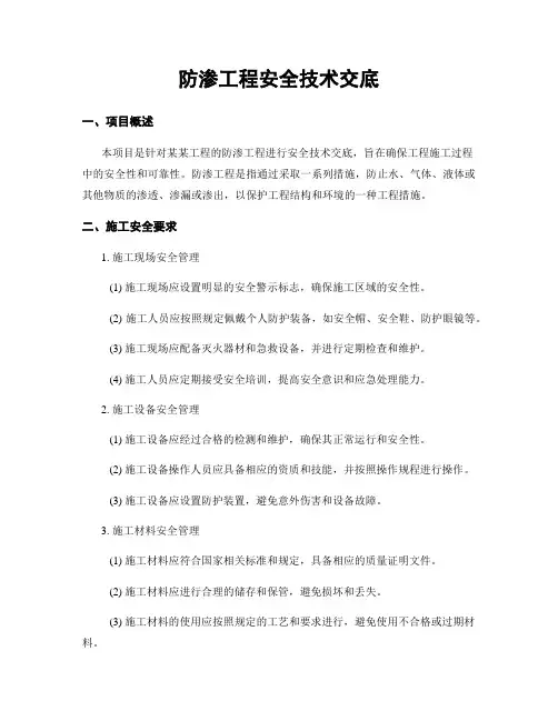防渗工程安全技术交底