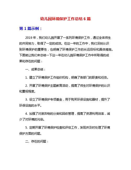幼儿园环境保护工作总结6篇