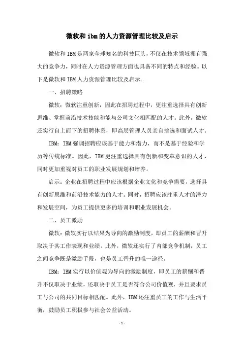 微软和ibm的人力资源管理比较及启示