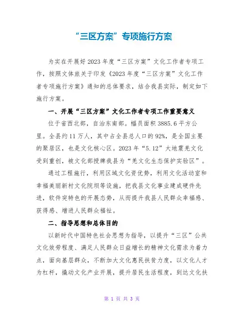 “三区计划”专项实施方案