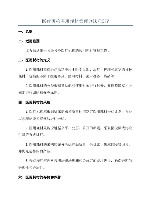 医疗机构医用耗材管理办法(试行