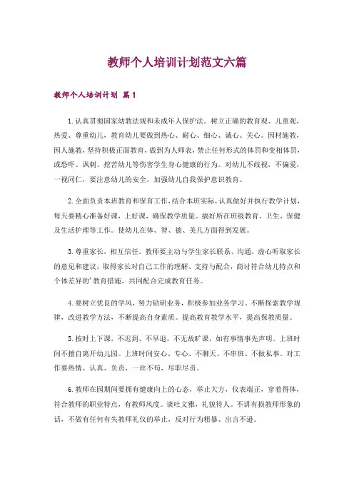 教师个人培训计划范文六篇