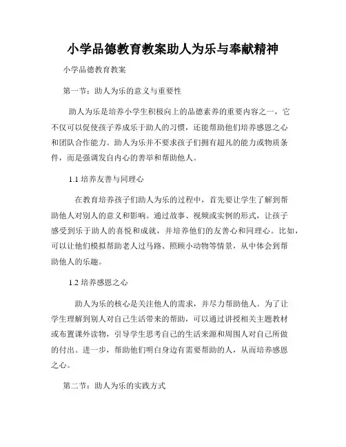 小学品德教育教案助人为乐与奉献精神