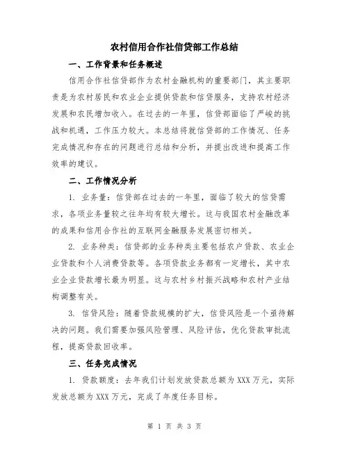 农村信用合作社信贷部工作总结