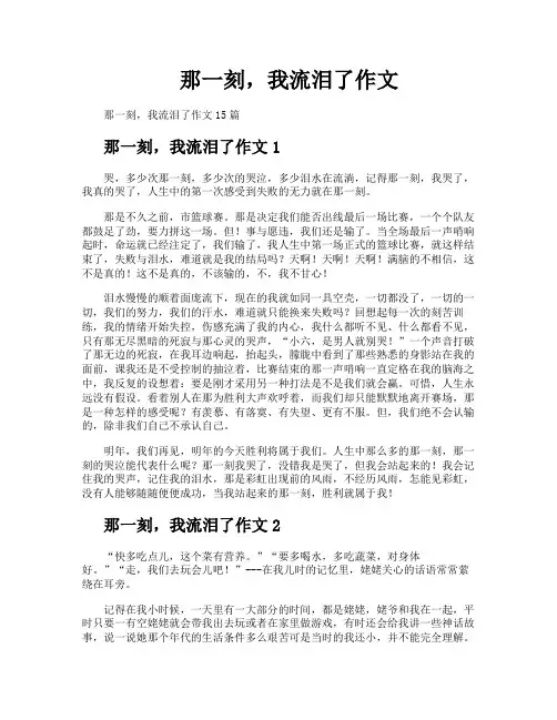 那一刻我流泪了作文
