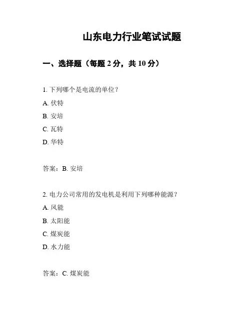 山东电力行业笔试试题