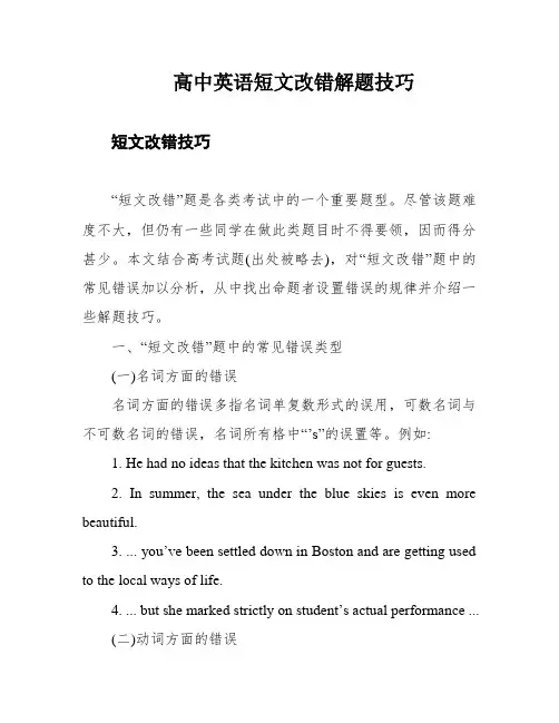 高中英语短文改错解题技巧