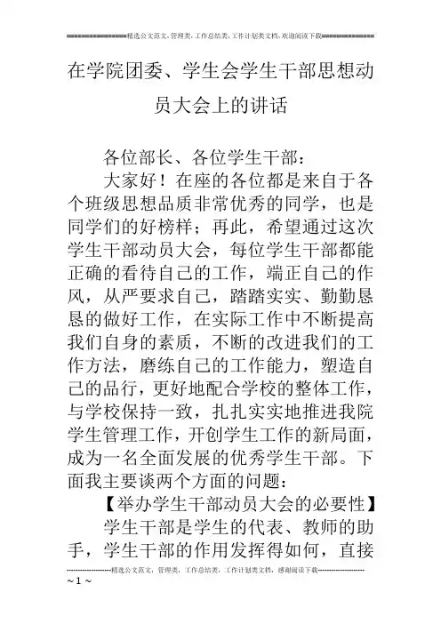 在学院团委、学生会学生干部思想动员大会上的讲话