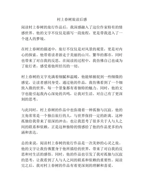 村上春树旅读后感
