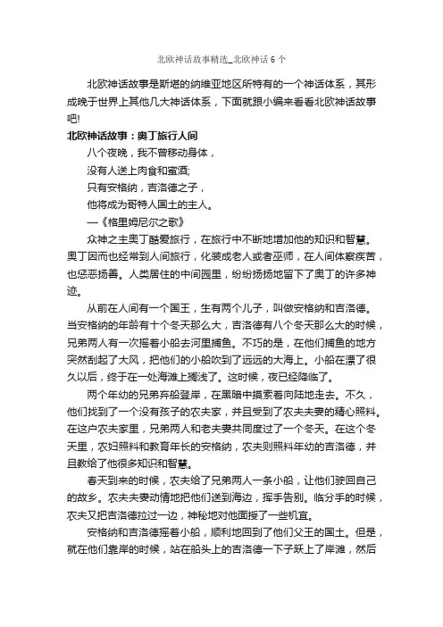 北欧神话故事精选_北欧神话6个_神话故事