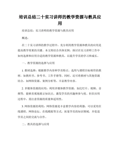 培训总结二十实习讲师的教学资源与教具应用