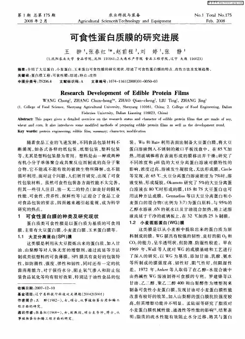可食性蛋白质膜的研究进展