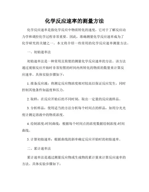 化学反应速率的测量方法
