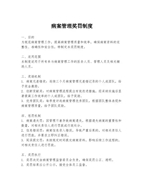 病案管理奖罚制度
