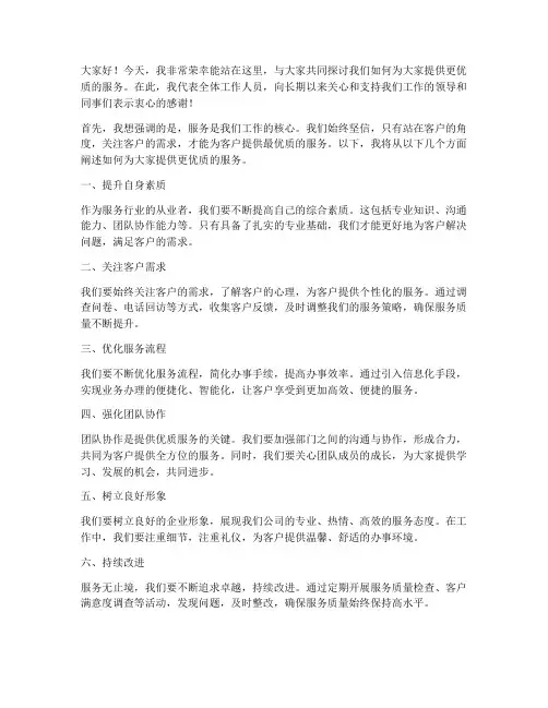 为大家做服务发言稿范文