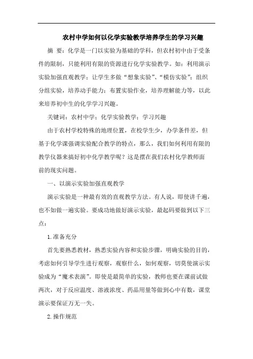 农村中学如何以化学实验教学培养学生的学习兴趣