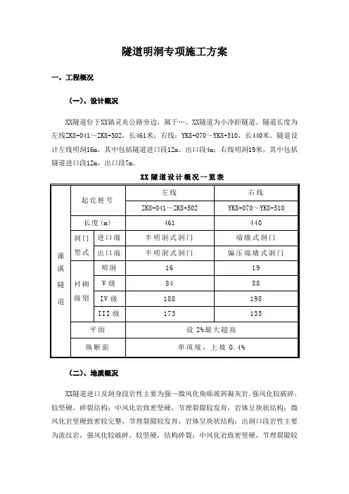隧道明洞施工方案