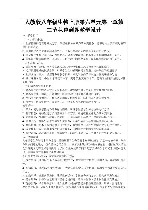 人教版八年级生物上册第六单元第一章第二节从种到界教学设计