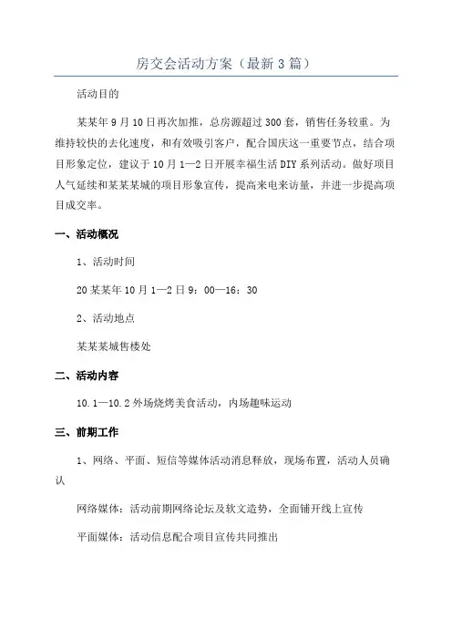 房交会活动方案(最新3篇)