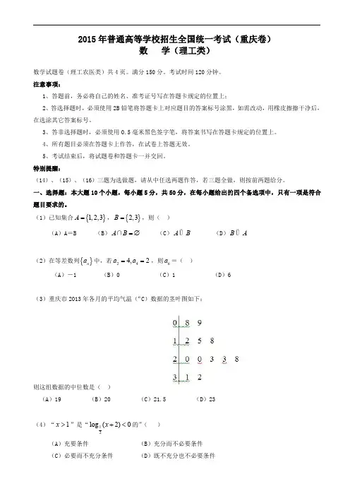 2015年高考数学(理)试题(重庆题)含答案