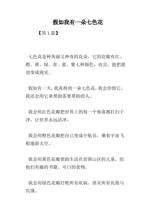 假如我有一朵七色花