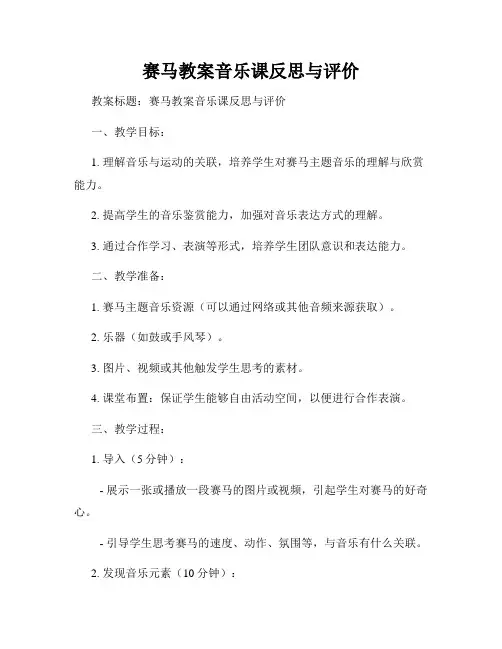 赛马教案音乐课反思与评价