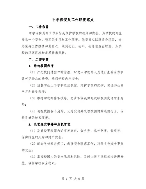 中学保安员工作职责范文(三篇)