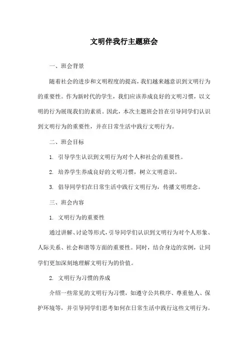 文明伴我行主题班会