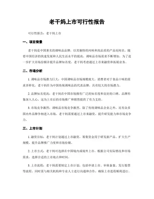 老干妈上市可行性报告