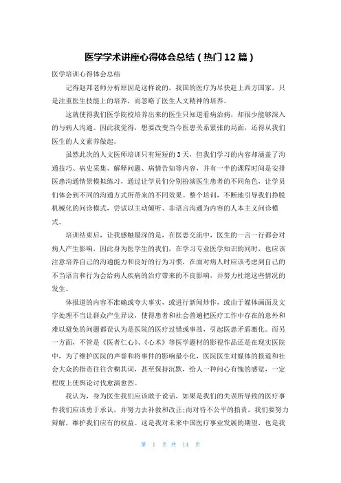 医学学术讲座心得体会总结(热门12篇)