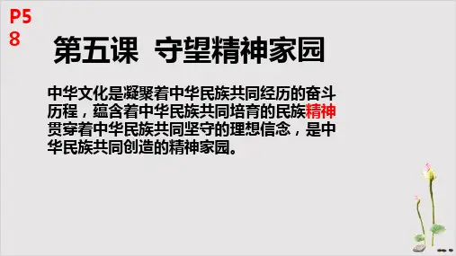 人教版九年级道德与法治上第五课守望精神家园复习-课件(共16张PPT)