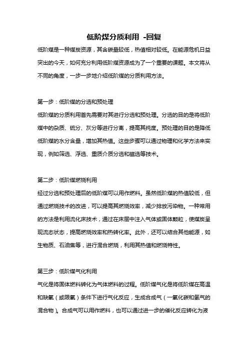 低阶煤分质利用 -回复