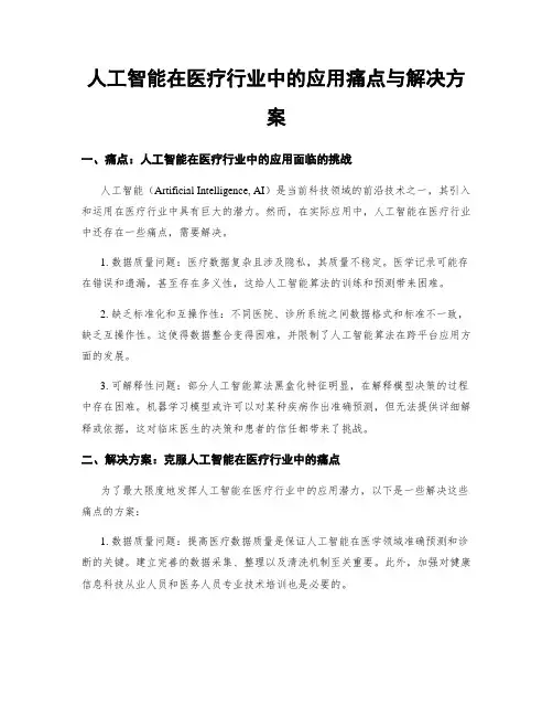 人工智能在医疗行业中的应用痛点与解决方案