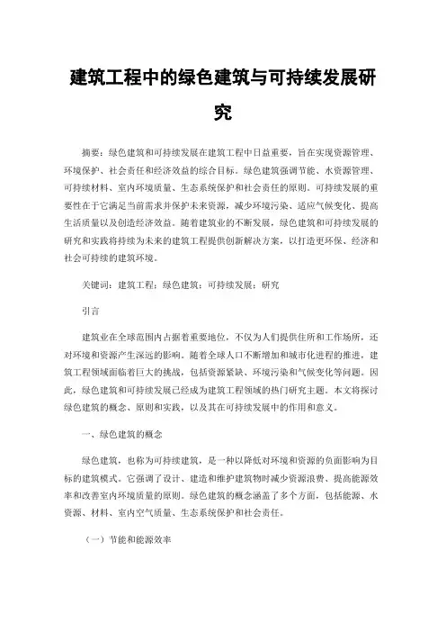 建筑工程中的绿色建筑与可持续发展研究