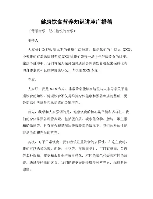 健康饮食营养知识讲座广播稿