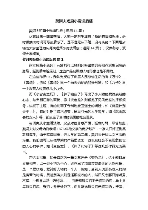 契诃夫短篇小说读后感