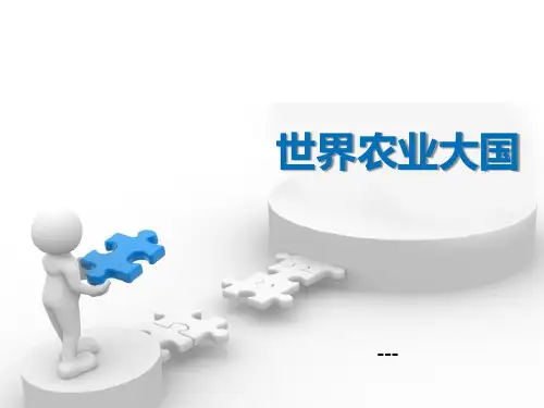 上海教育版地理七下1.1《世界农业大国》ppt-课件