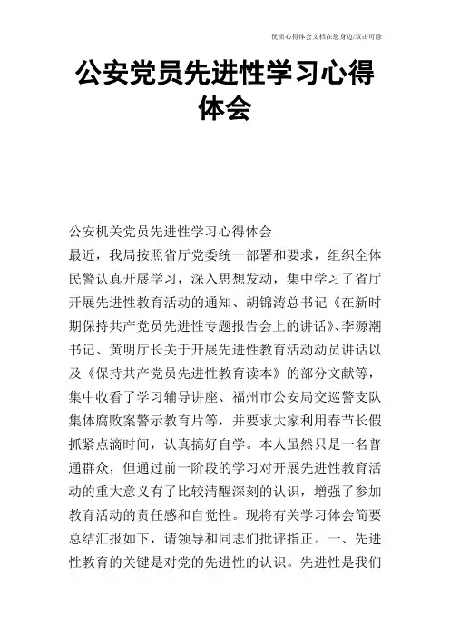 公安党员先进性学习心得体会