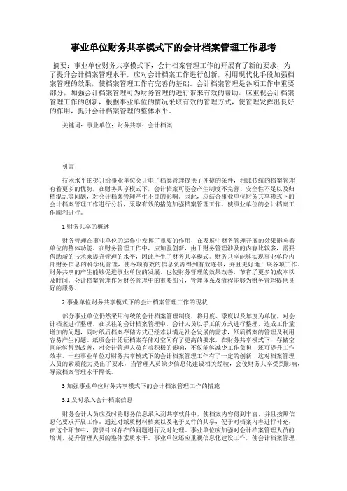 事业单位财务共享模式下的会计档案管理工作思考