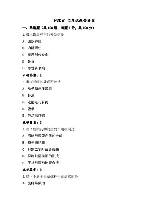 护理A1型考试题含答案