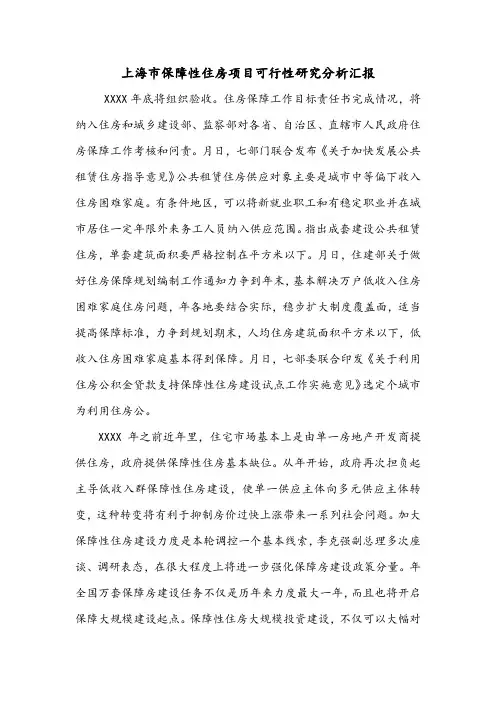 上海市保障性住房项目可行性研究分析汇报.doc