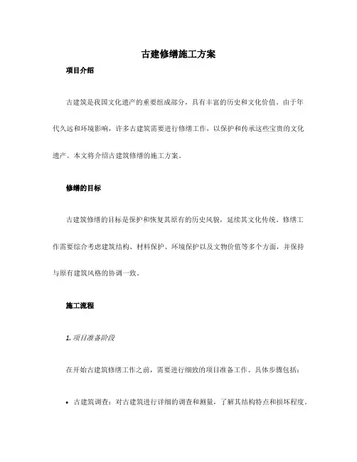 古建修缮施工方案