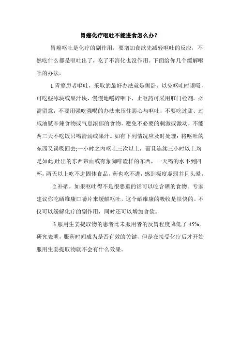 胃癌化疗呕吐不能进食怎么办？