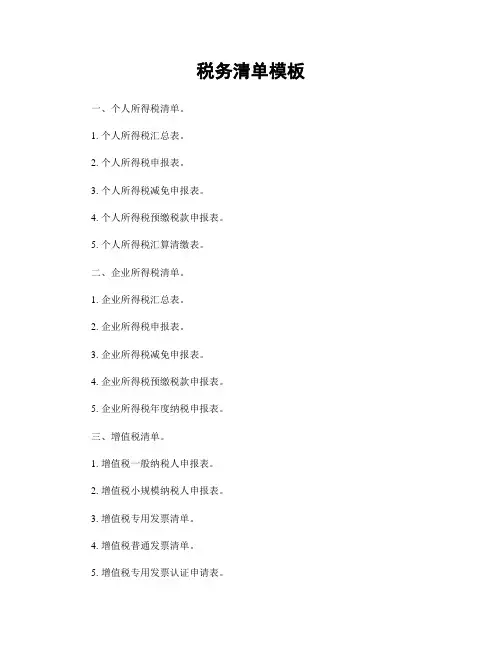 税务清单模板