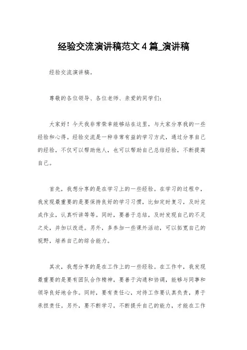 经验交流演讲稿范文4篇_演讲稿