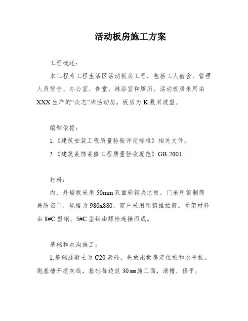 活动板房施工方案