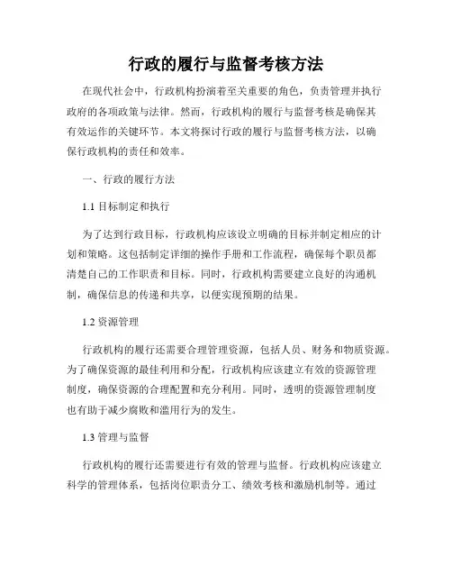 行政的履行与监督考核方法