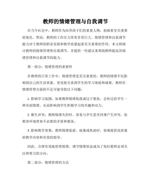 教师的情绪管理与自我调节